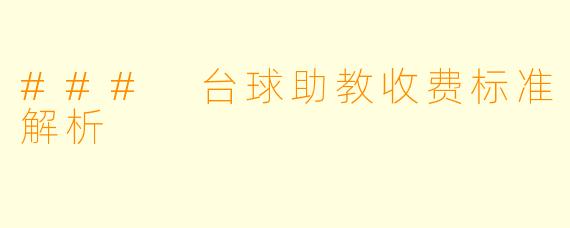 ### 台球助教收费标准解析