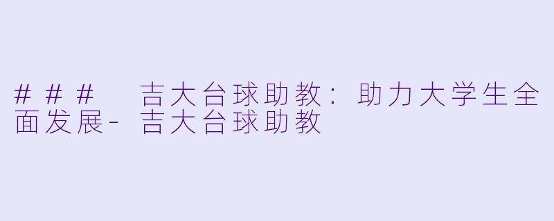 ### 吉大台球助教：助力大学生全面发展-吉大台球助教