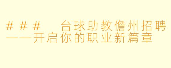 ### 台球助教儋州招聘——开启你的职业新篇章
