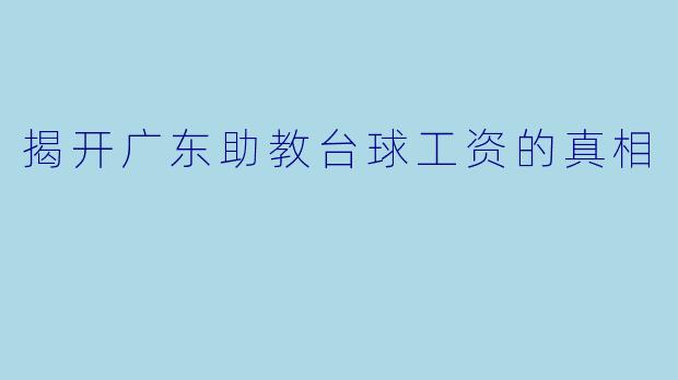 揭开广东助教台球工资的真相