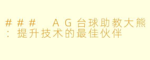 ### AG台球助教大熊：提升技术的最佳伙伴