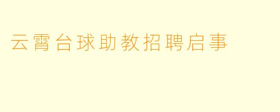 云霄台球助教招聘启事