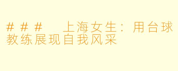 ### 上海女生：用台球教练展现自我风采