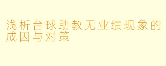 浅析台球助教无业绩现象的成因与对策