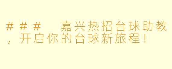 ### 嘉兴热招台球助教,开启你的台球新旅程!