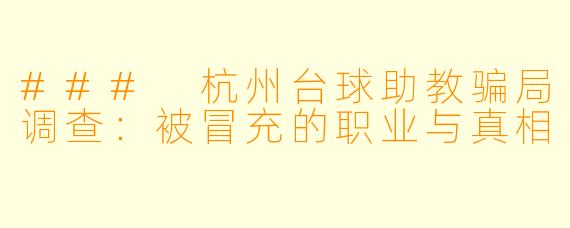 ### 杭州台球助教骗局调查:被冒充的职业与真相