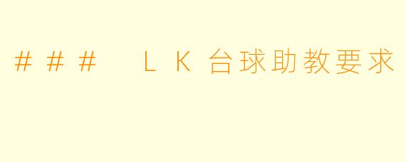 ### LK台球助教要求