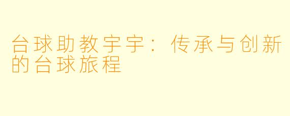 台球助教宇宇：传承与创新的台球旅程