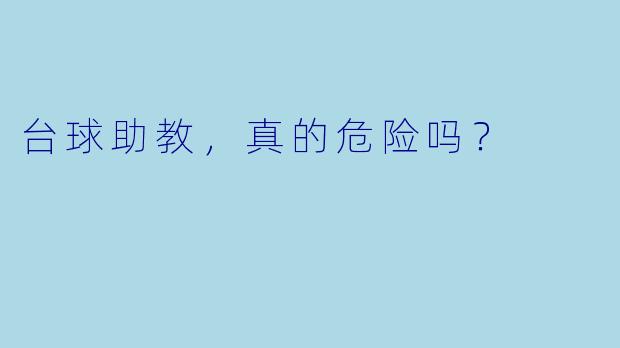 台球助教，真的危险吗？
