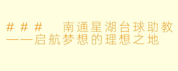 ### 南通星湖台球助教——启航梦想的理想之地