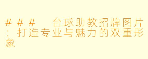 ### 台球助教招牌图片:打造专业与魅力的双重形象