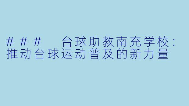 ### 台球助教南充学校：推动台球运动普及的新力量