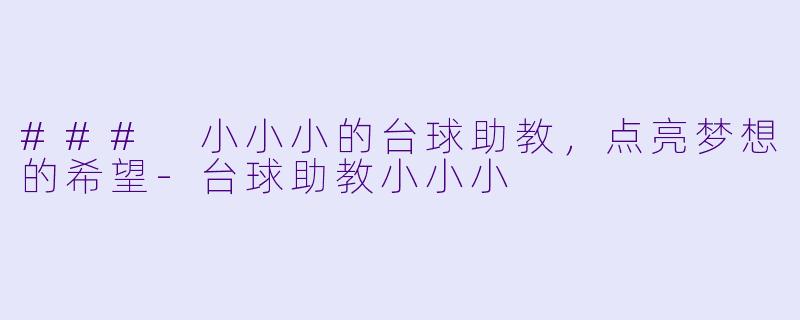 ### 小小小的台球助教,点亮梦想的希望