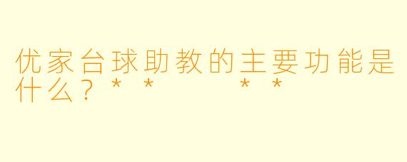 优家台球助教的主要功能是什么？**  **