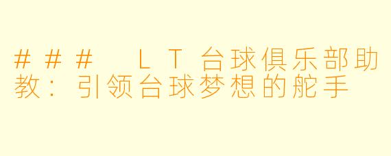 ### LT台球俱乐部助教：引领台球梦想的舵手