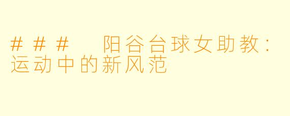 ### 阳谷台球女助教:运动中的新风范