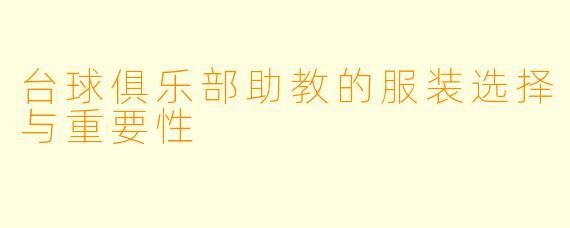 台球俱乐部助教的服装选择与重要性