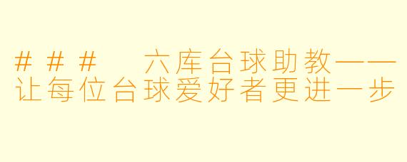 ### 六库台球助教——让每位台球爱好者更进一步