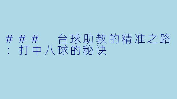 ### 台球助教的精准之路：打中八球的秘诀