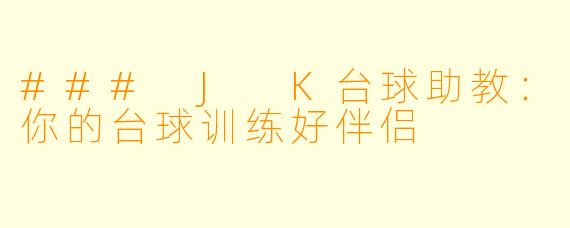 ### J K台球助教：你的台球训练好伴侣