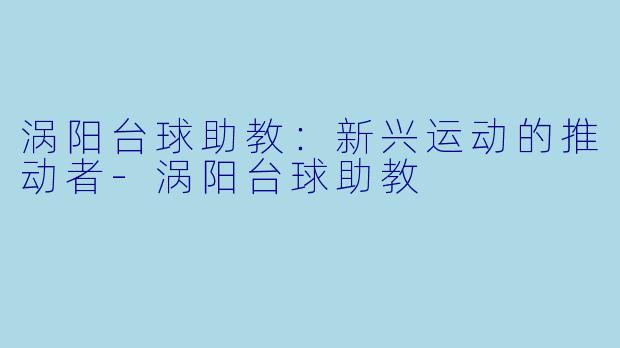 涡阳台球助教：新兴运动的推动者