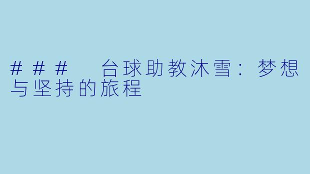 ### 台球助教沐雪:梦想与坚持的旅程