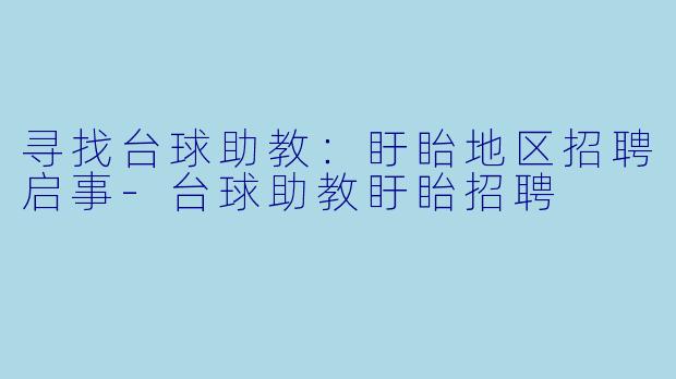 寻找台球助教:盱眙地区招聘启事