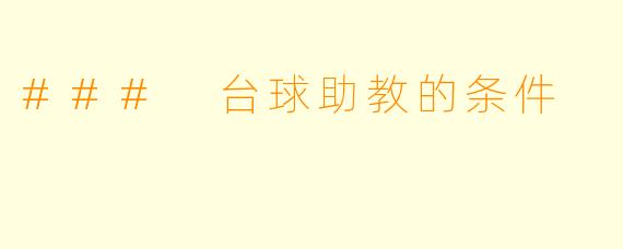 ### 台球助教的条件