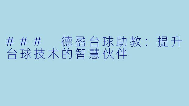 ### 德盈台球助教：提升台球技术的智慧伙伴