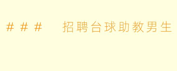 ### 招聘台球助教男生
