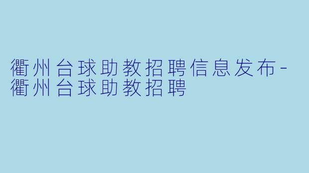 衢州台球助教招聘信息发布-衢州台球助教招聘