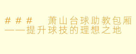 ### 萧山台球助教包厢——提升球技的理想之地