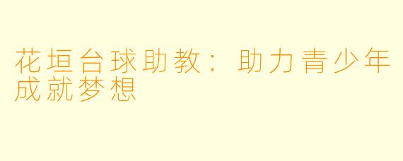 花垣台球助教：助力青少年成就梦想