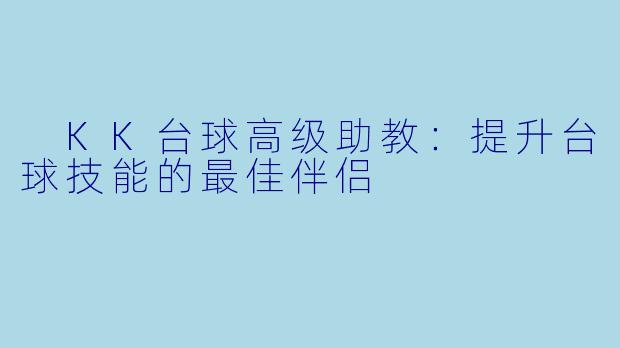 KK台球高级助教:提升台球技能的最佳伴侣