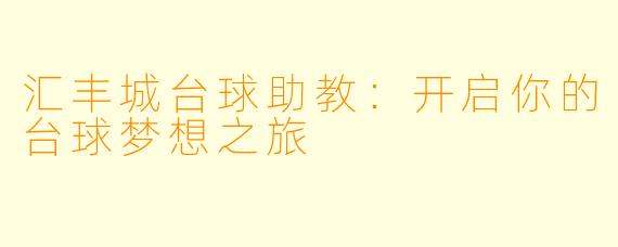 汇丰城台球助教:开启你的台球梦想之旅