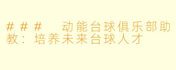 ### 动能台球俱乐部助教:培养未来台球人才