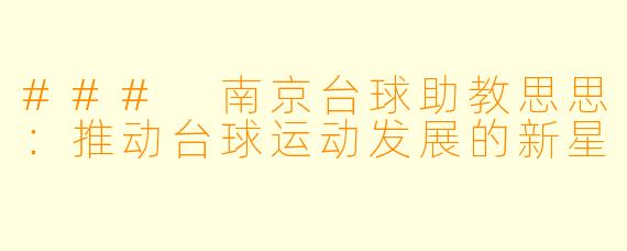### 南京台球助教思思:推动台球运动发展的新星