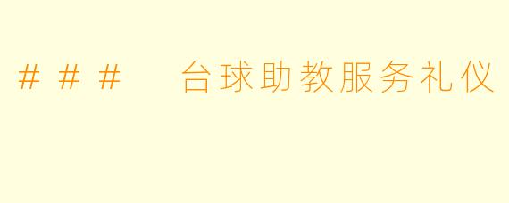 ### 台球助教服务礼仪
