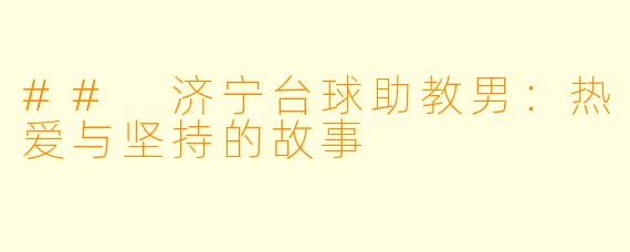 ## 济宁台球助教男:热爱与坚持的故事