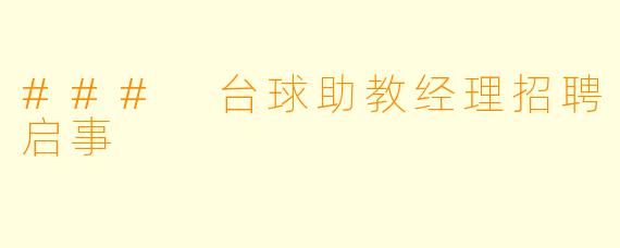 ### 台球助教经理招聘启事