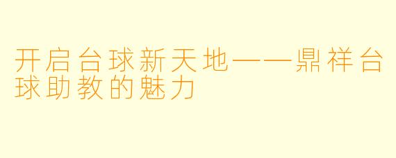 开启台球新天地——鼎祥台球助教的魅力