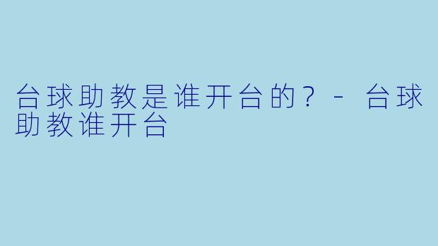 台球助教是谁开台的？