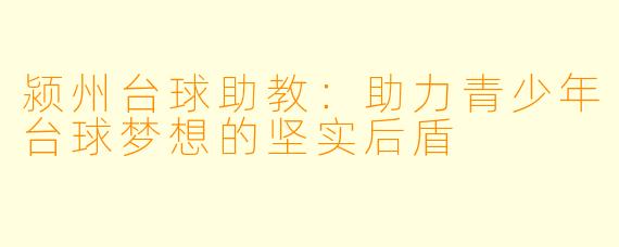 颍州台球助教：助力青少年台球梦想的坚实后盾