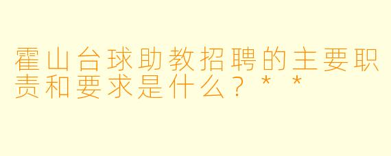 霍山台球助教招聘的主要职责和要求是什么？**