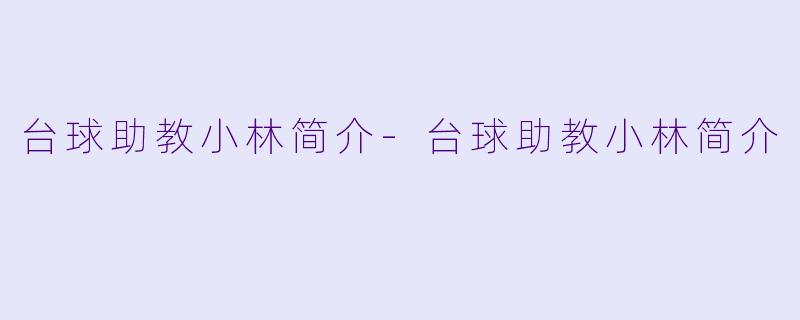 台球助教小林简介-台球助教小林简介