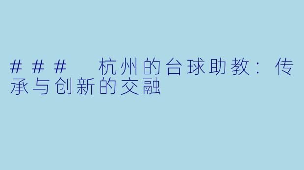### 杭州的台球助教：传承与创新的交融
