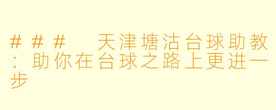 ### 天津塘沽台球助教：助你在台球之路上更进一步