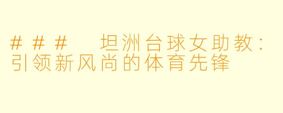 ### 坦洲台球女助教:引领新风尚的体育先锋