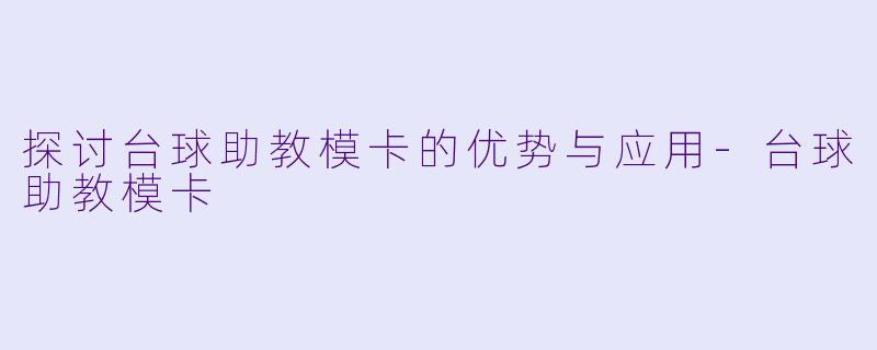 探讨台球助教模卡的优势与应用
