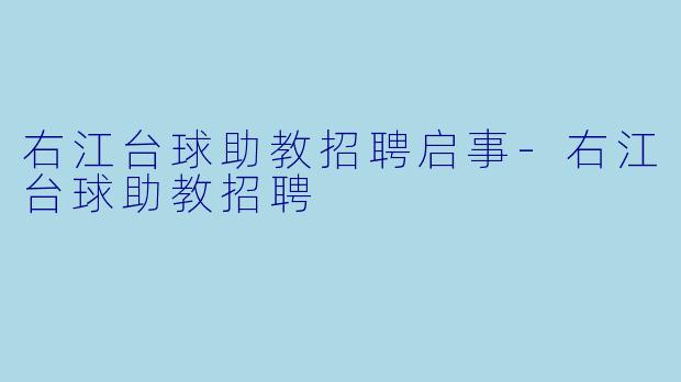 右江台球助教招聘启事-右江台球助教招聘